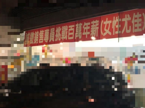 徵人講到「關鍵字」必罰 只有他因老婆要餵奶免罰-高信汽車借款免留車